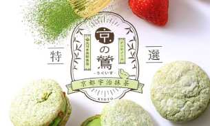 神户甜品大品牌 Antenor 马卡龙 达克瓦兹 京都限定 抹茶草莓颗粒 预售
