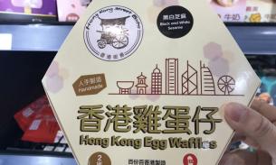 特价香港鸡蛋仔👍5月3日周二取货