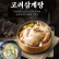 🔥【新品】补气养神-新鲜蔘鷄湯Samgye-tang삼계탕 (Ginseng Chicken Soup)-冷冻运输