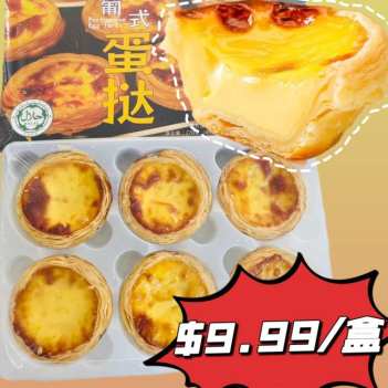NO32【🔥尝鲜装·葡式蛋挞】超值‼️ 外酥里嫩，香甜爽滑好吃不腻‼️下周三（5月8日）取货