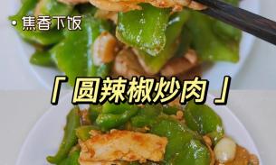 周六-超新鲜农场直供青椒🫑-炒菜一绝